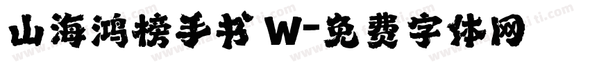 山海鸿榜手书 W字体转换